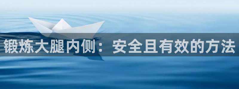 谈球吧体育：锻炼大腿内侧：安全且有效的方法