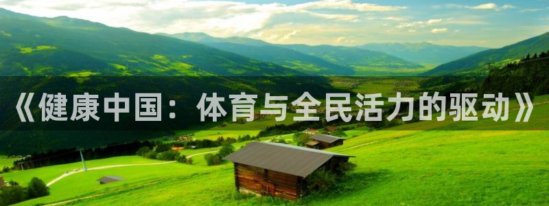 谈球吧体育官网：《健康中国：体育与全民活力的驱动》