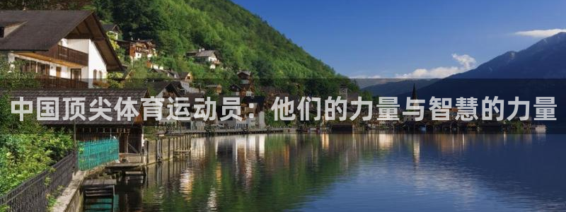 谈球吧：中国顶尖体育运动员：他们的力量与智慧的力量