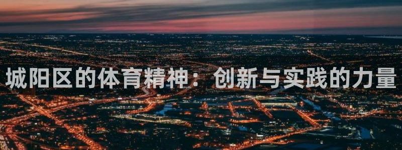 谈球吧：城阳区的体育精神：创新与实践的力量