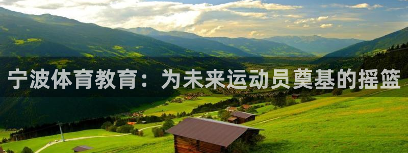 谈球吧体育官网：宁波体育教育：为未来运动员奠基的摇篮