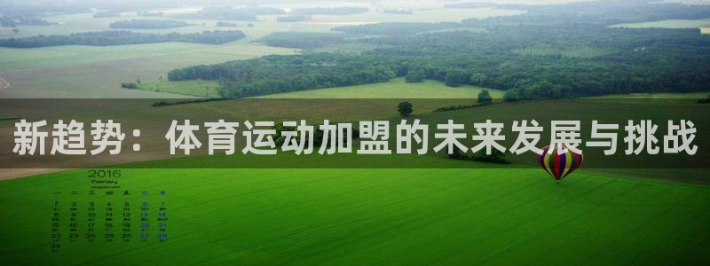 谈球吧体育官网：新趋势：体育运动加盟的未来发展与挑战