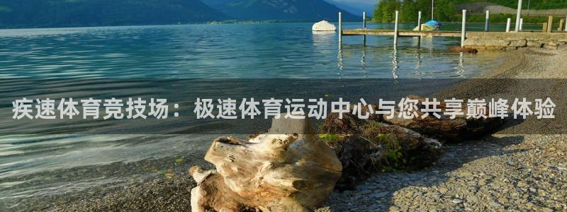 谈球吧：疾速体育竞技场：极速体育运动中心与您共享巅峰体验